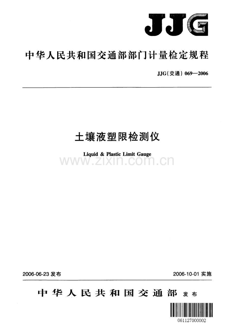 JJG(交通) 069-2006 土壤液塑限检测仪检定规程.pdf_第1页