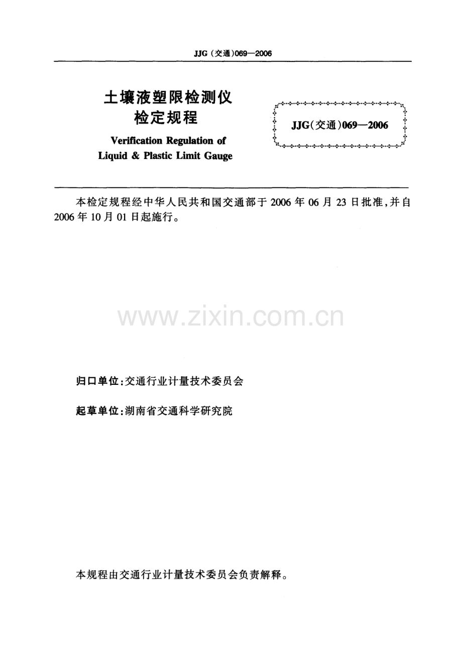 JJG(交通) 069-2006 土壤液塑限检测仪检定规程.pdf_第2页