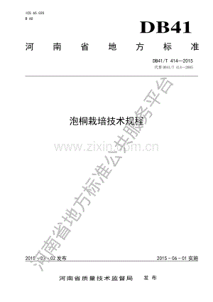 DB41∕T 414-2015 （代替 DB41∕T 414-2005）泡桐栽培技术规程.pdf