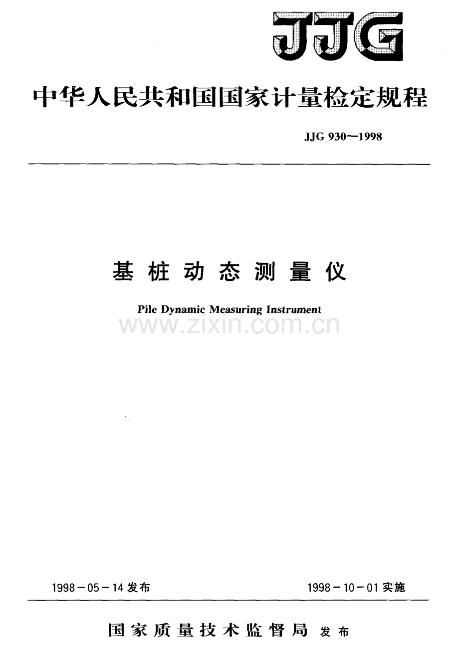 JJG 930-1998 基桩动态测量仪检定规程.pdf_第1页