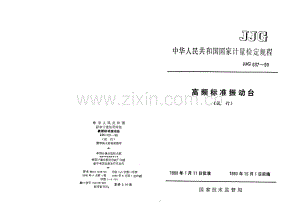 JJG 637-90 高频标准振动台检定规程（试行）.pdf