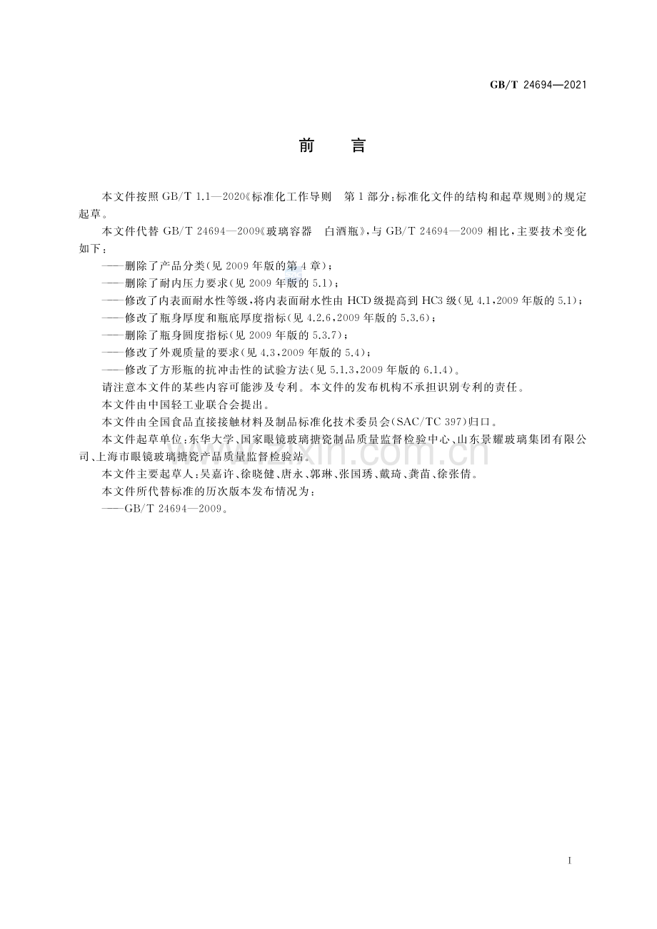 GB∕T 24694-2021（代替GB∕T 24694-2009） 玻璃容器 白酒瓶质量要求.pdf_第2页