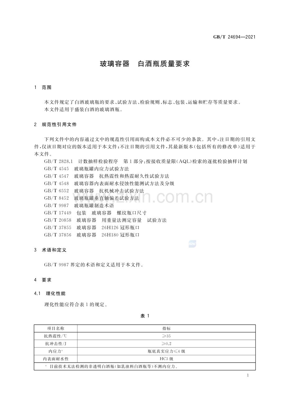 GB∕T 24694-2021（代替GB∕T 24694-2009） 玻璃容器 白酒瓶质量要求.pdf_第3页