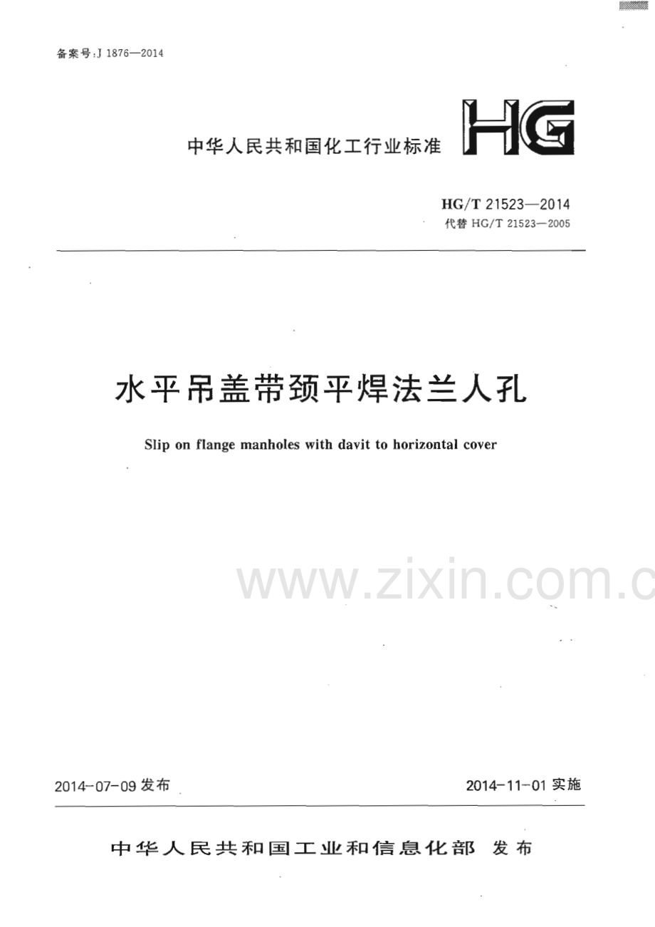 HG∕T 21523-2014（代替HG∕T 21523-2005） 水平吊盖带颈平焊法兰人孔.pdf_第1页