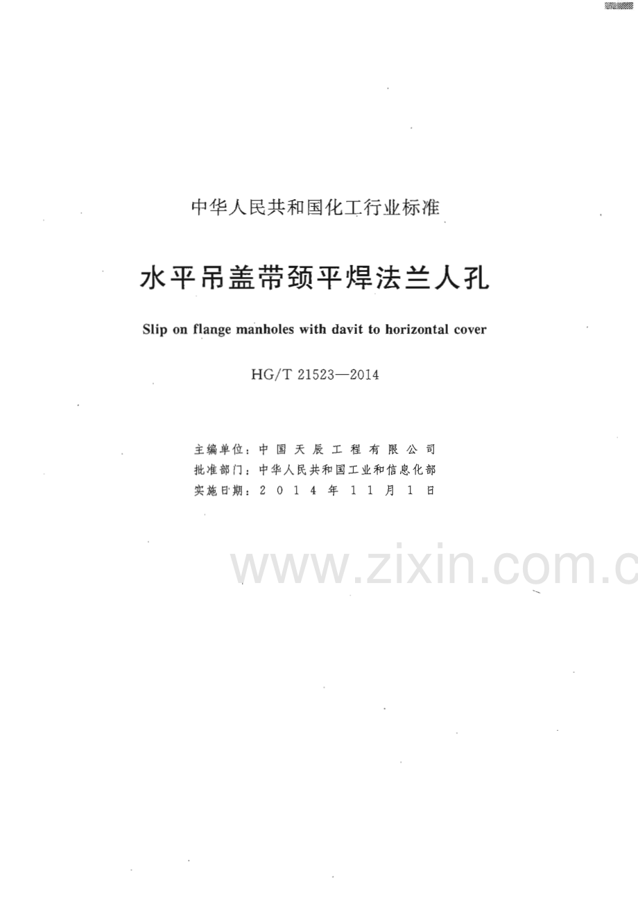 HG∕T 21523-2014（代替HG∕T 21523-2005） 水平吊盖带颈平焊法兰人孔.pdf_第2页