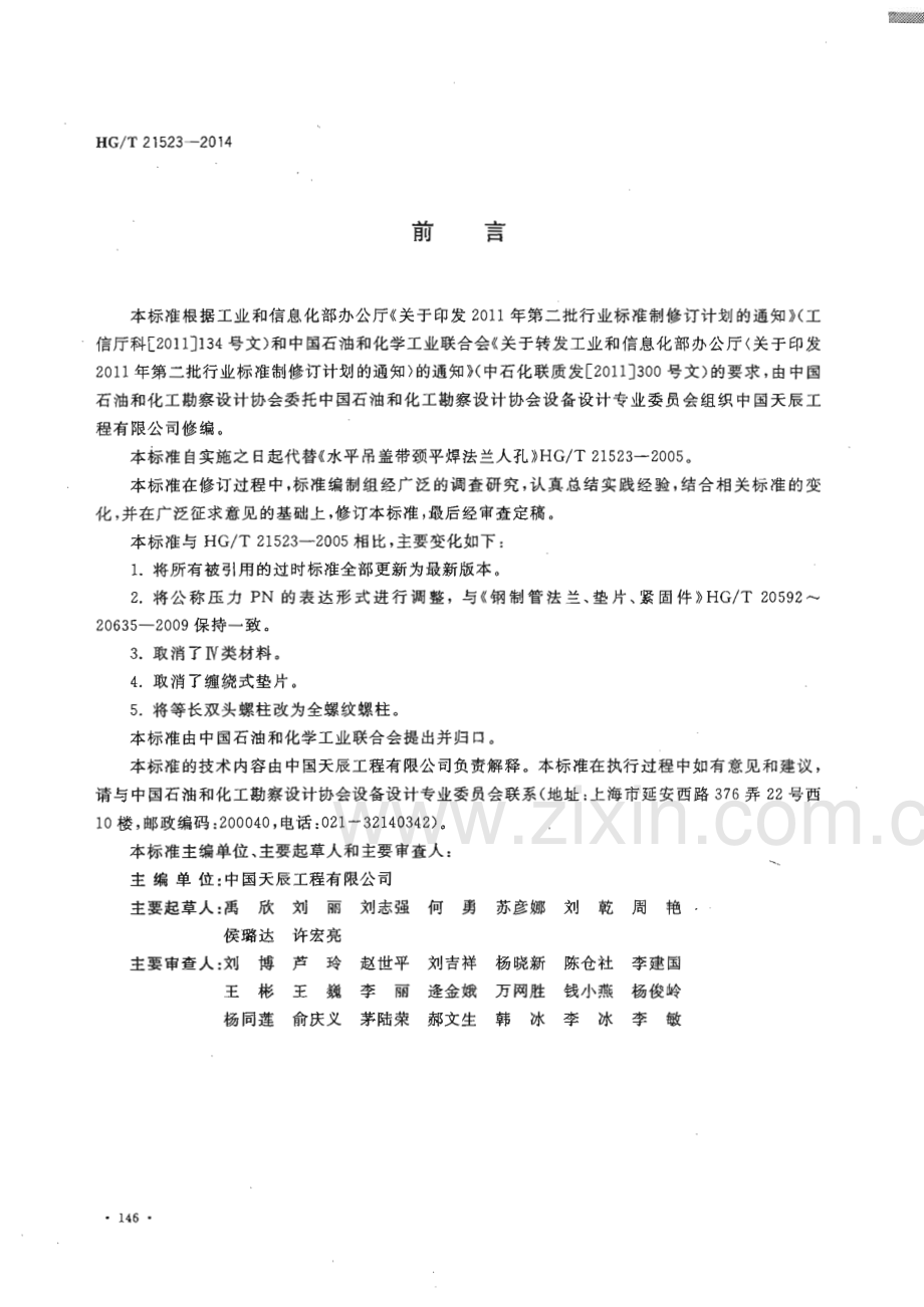 HG∕T 21523-2014（代替HG∕T 21523-2005） 水平吊盖带颈平焊法兰人孔.pdf_第3页