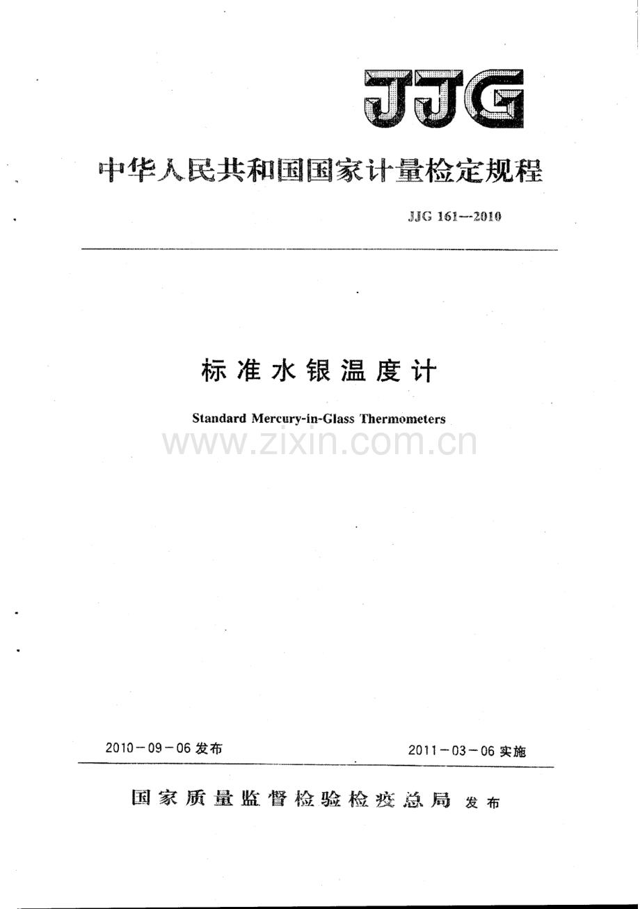 JJG 161-2010（代替JJG 161-1994 JJG 128-2003） 标准水银温度计检定规程.pdf_第1页