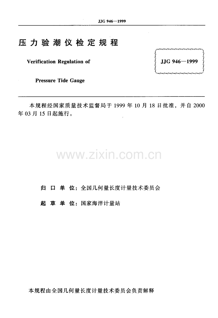 JJG 946-1999 压力验潮仪检定规程.pdf_第2页