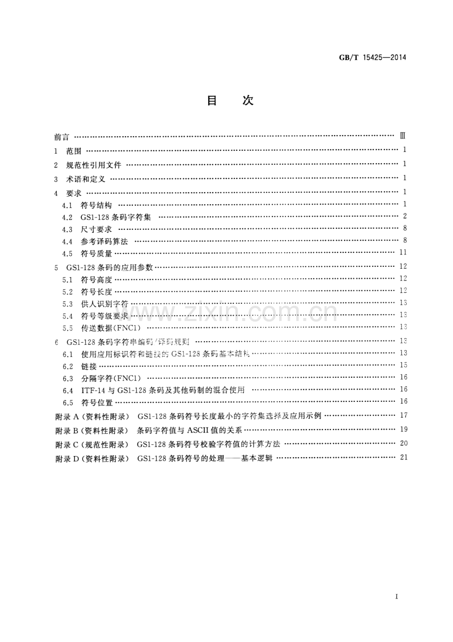 GB∕T 15425-2014（代替GB∕T 15425-2002） 商品条码 128条码.pdf_第2页