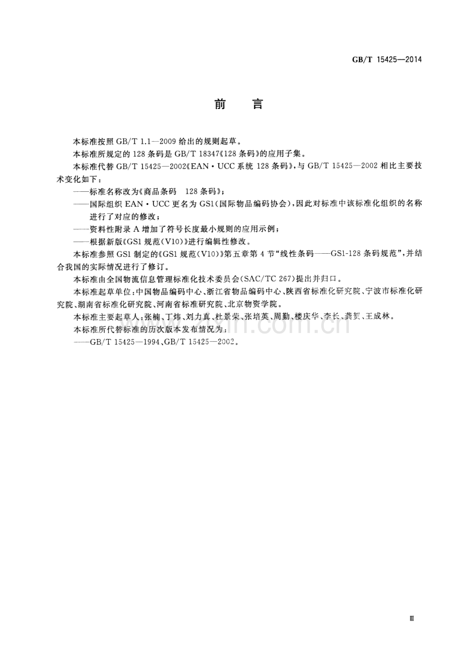 GB∕T 15425-2014（代替GB∕T 15425-2002） 商品条码 128条码.pdf_第3页