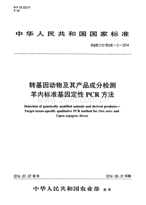 农业部2122号公告-2-2014 转基因动物及其产品成分检测 羊内标准基因定性PCR方法.pdf