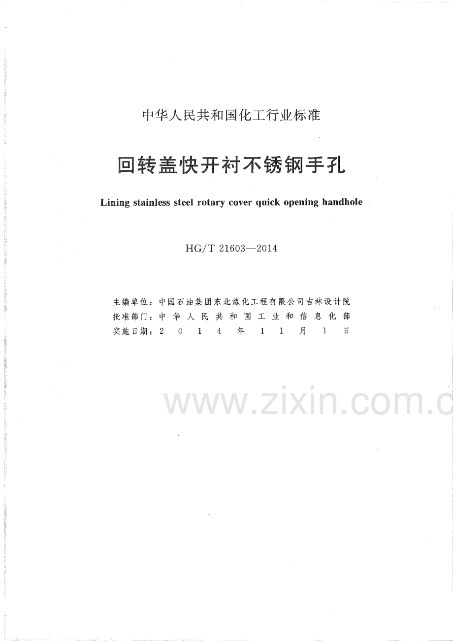 HG∕T 21603-2014（代替HG 21603-1999） 回转盖快开衬不锈钢手孔.pdf_第2页