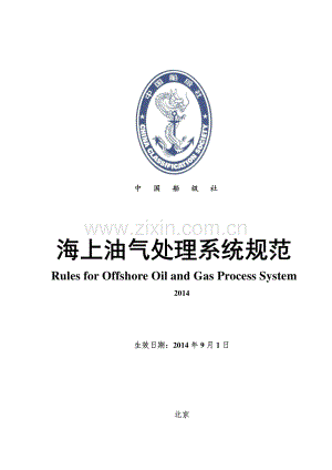 海上油气处理系统规范 2014.pdf