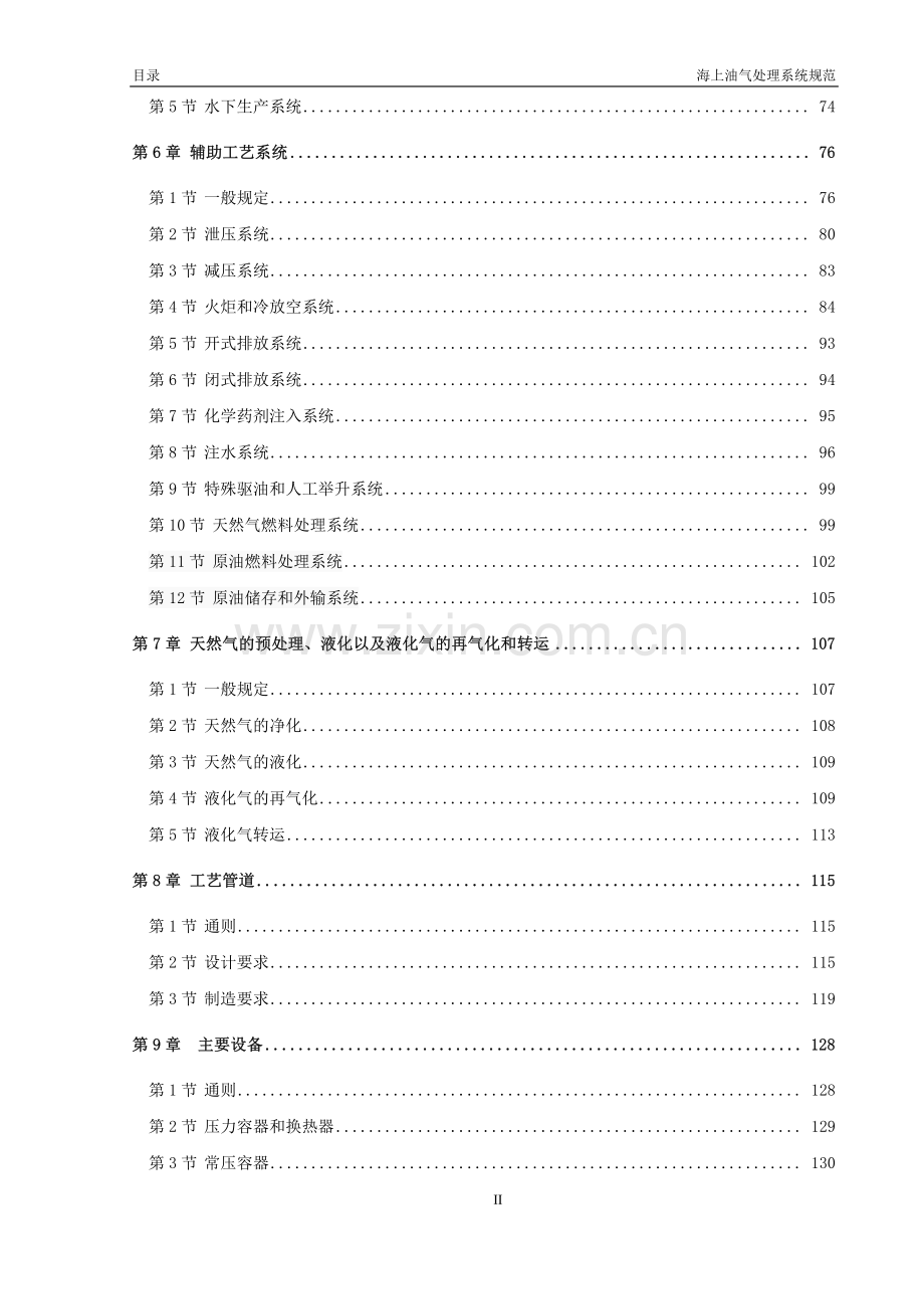 海上油气处理系统规范 2014.pdf_第3页