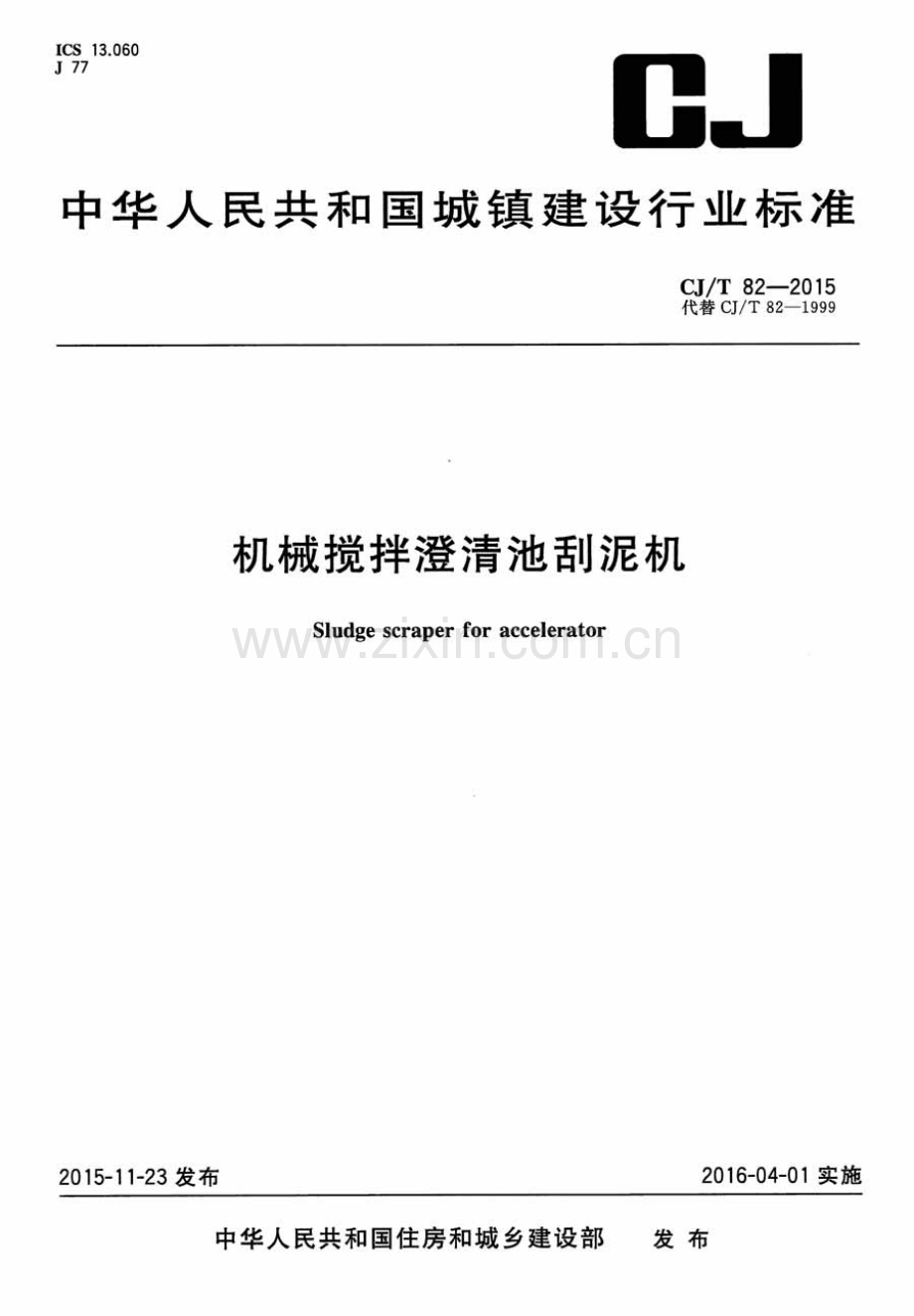 CJ∕T 82-2015 （代替 CJ∕T 82-1999）机械搅拌澄清池刮泥机.pdf_第1页