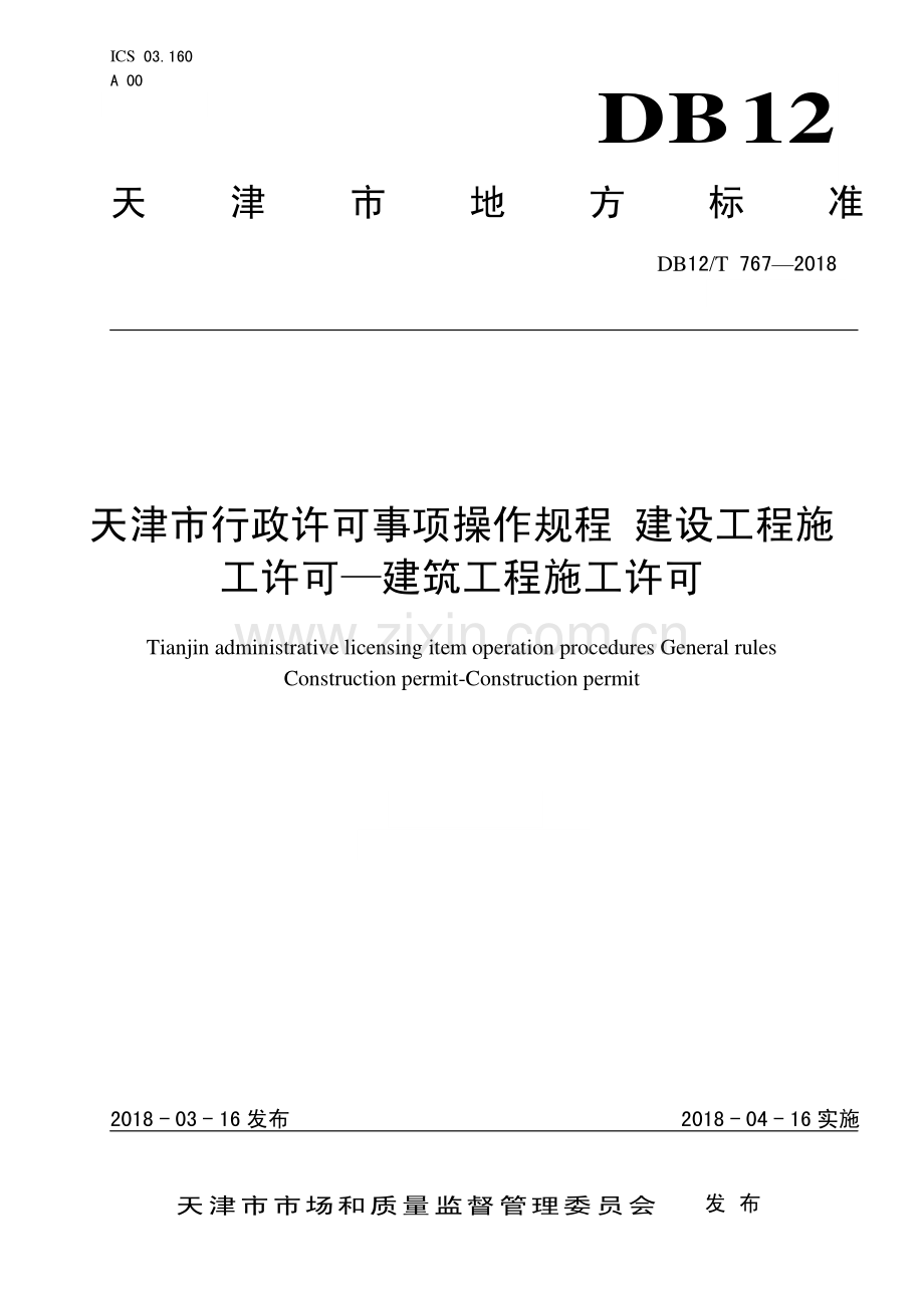 DB12∕T 767-2018 天津市行政许可事项操作规程 建设工程施工许可——建筑工程施工许可.pdf_第1页