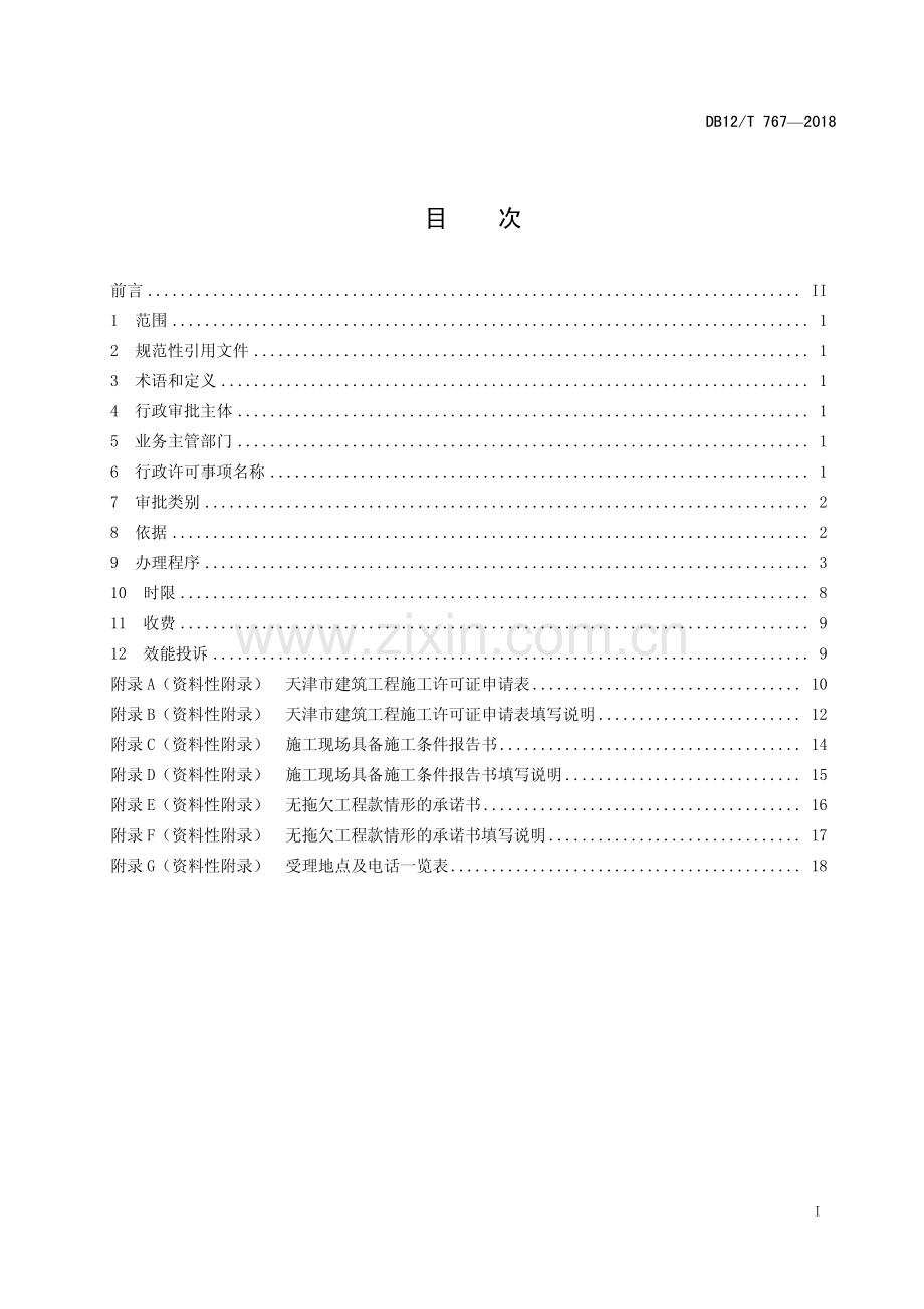 DB12∕T 767-2018 天津市行政许可事项操作规程 建设工程施工许可——建筑工程施工许可.pdf_第2页