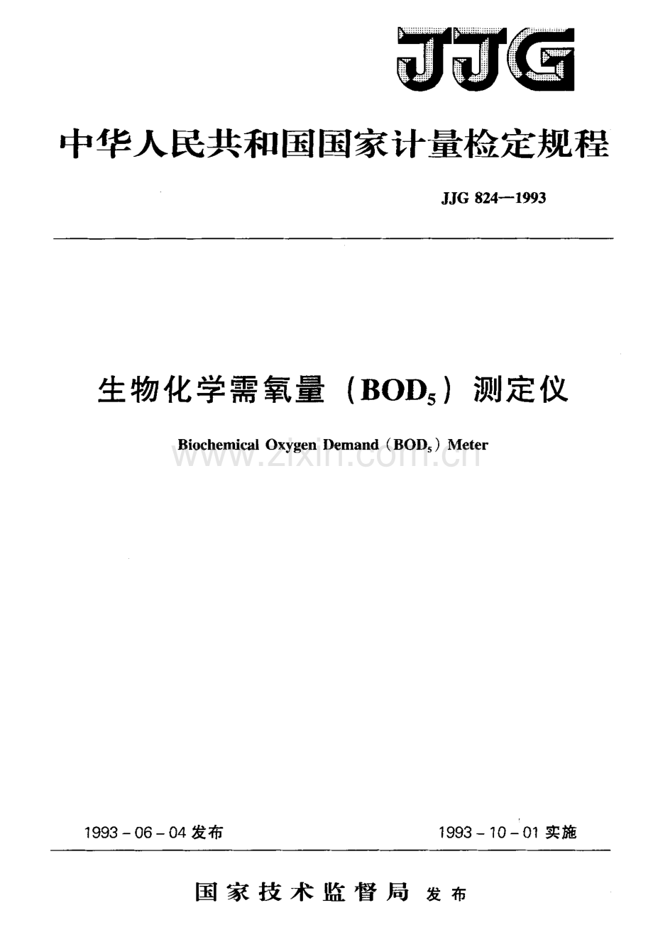 JJG 824-1993 生物化学需氧量(BOD5)测定仪检定规程.pdf_第1页
