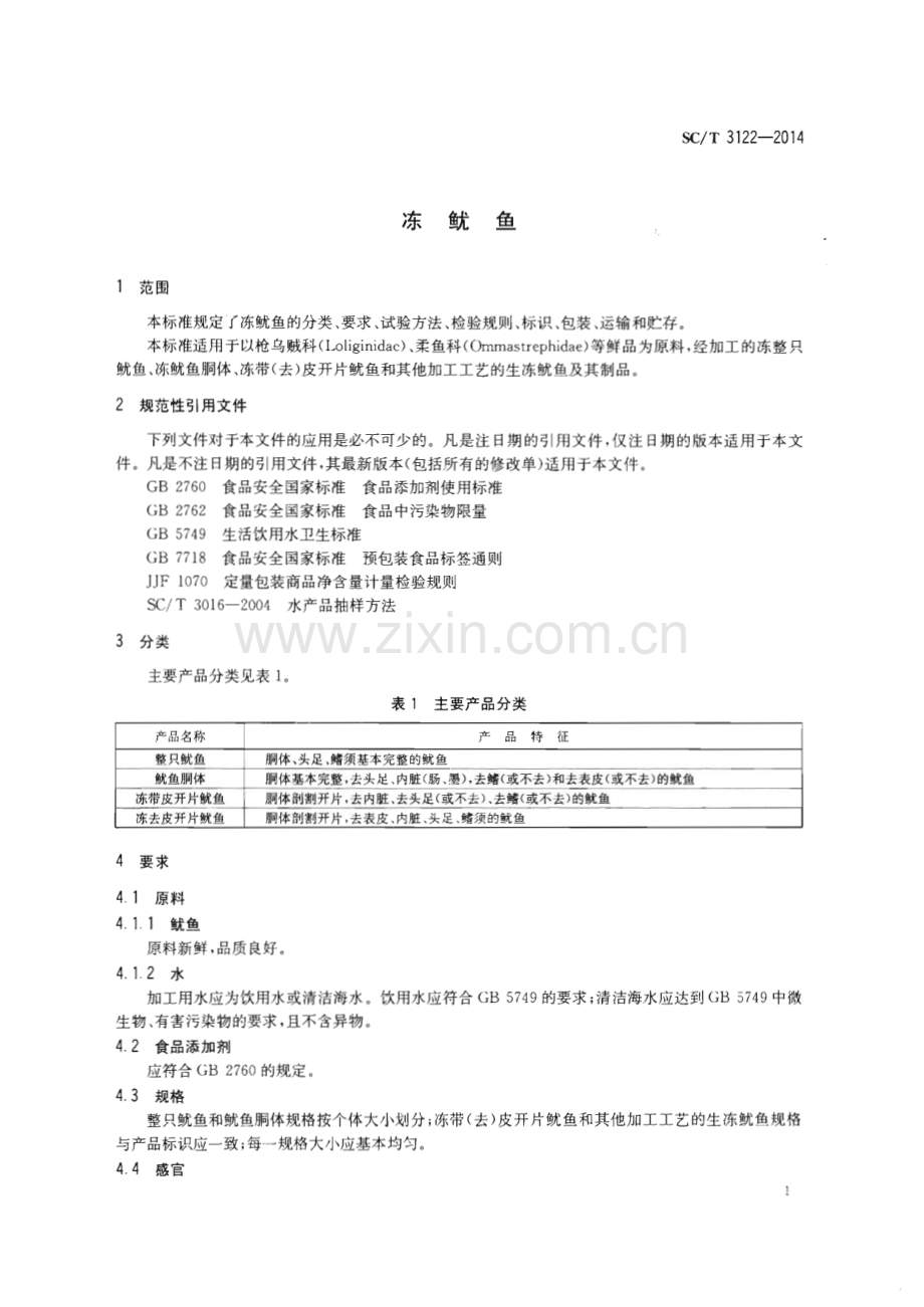 SC∕T 3122-2014 冻鱿鱼.pdf_第3页