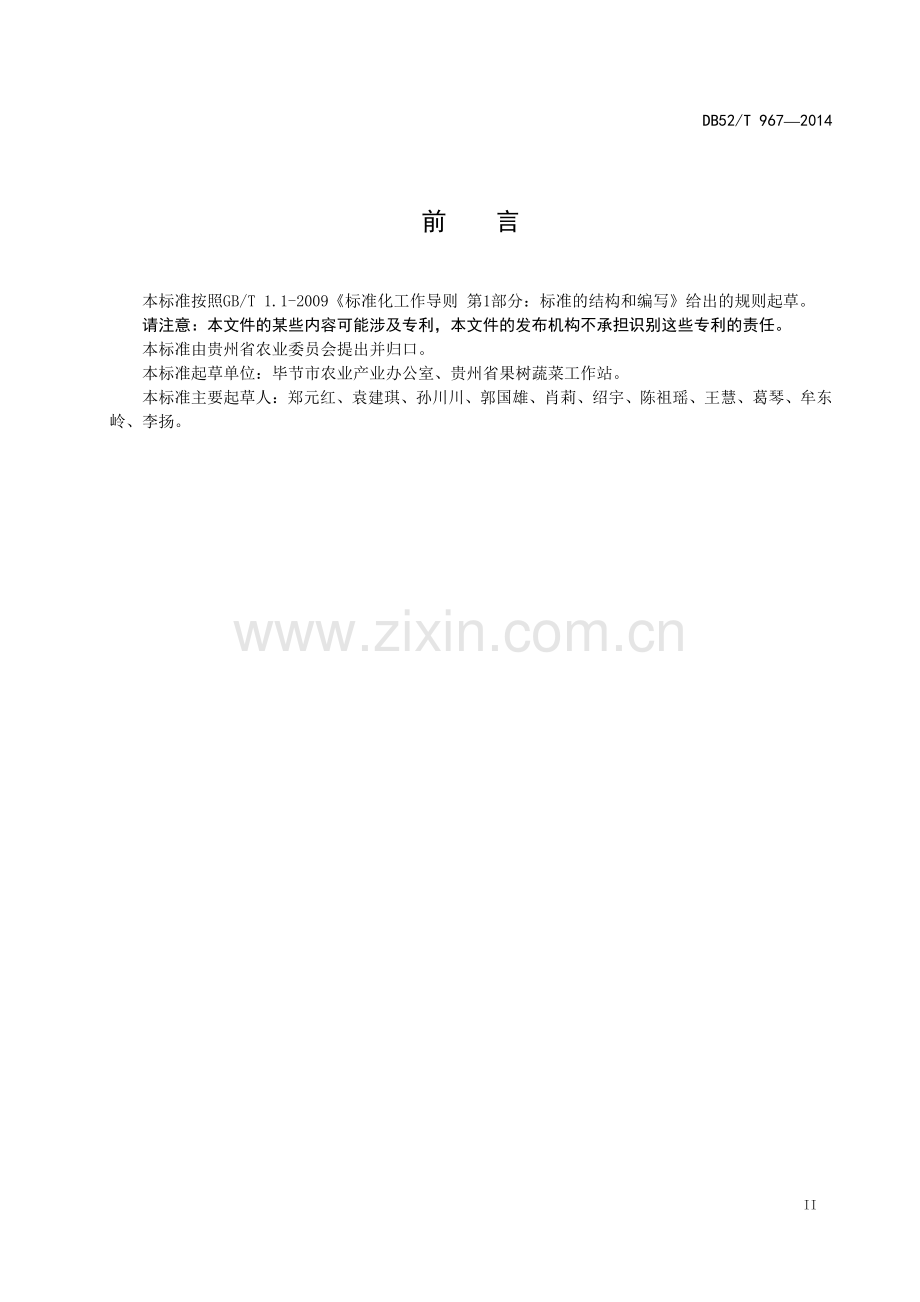 DB52∕T 967-2014 毕节线椒品种及栽培技术规程.pdf_第3页