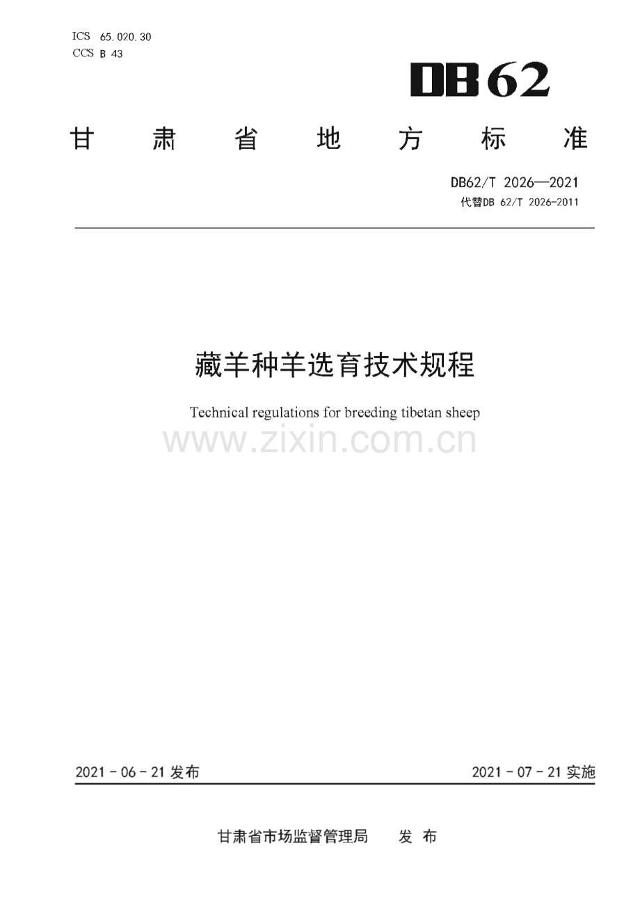 DB62∕T 2026-2021 藏羊种羊选育技术规程(甘肃省).pdf_第1页