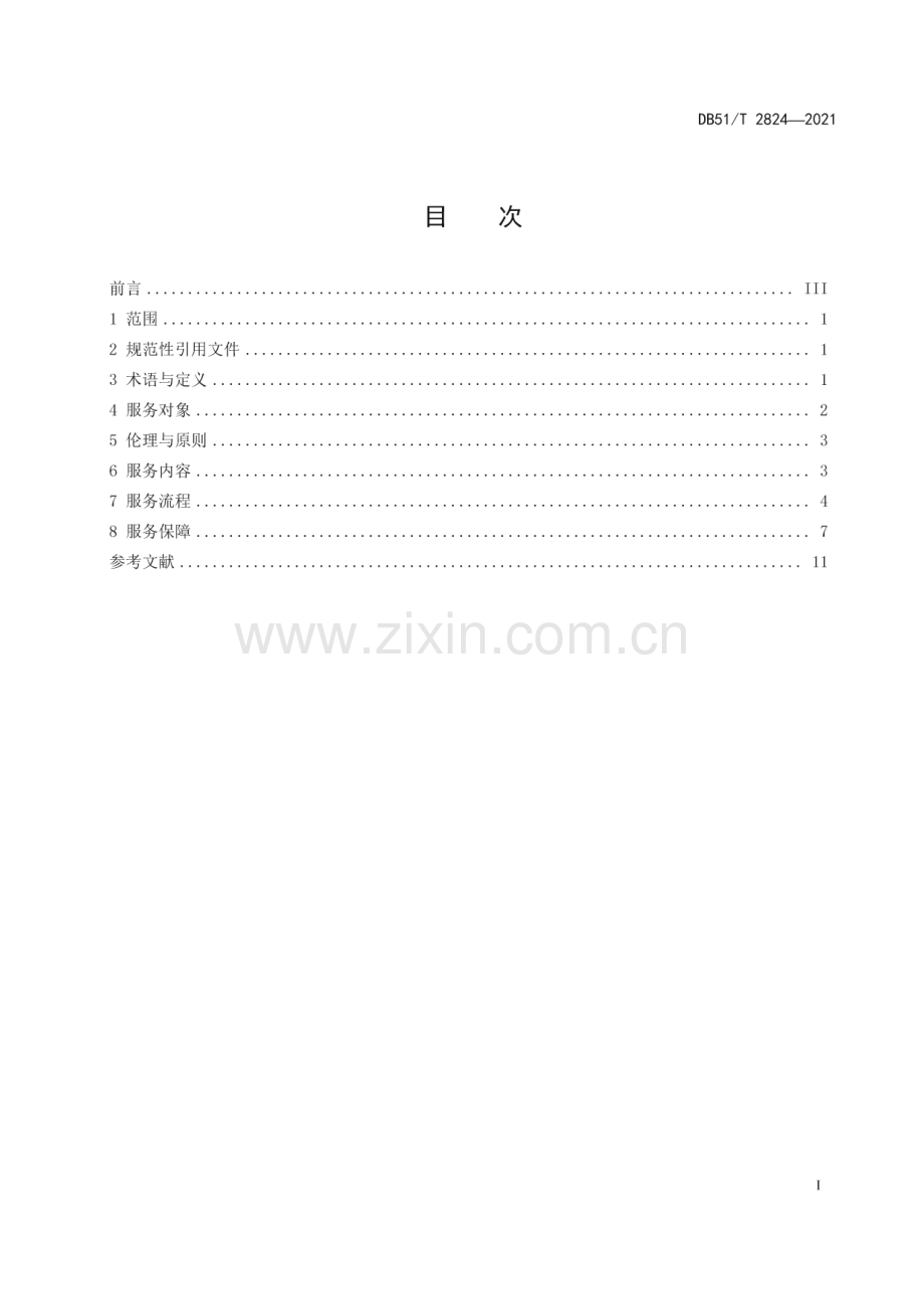 DB51∕T 2824-2021 社会救助社会工作服务指南(四川省).pdf_第3页