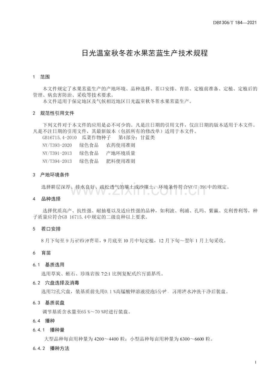 DB1306∕T 184-2021 日光温室秋冬茬水果苤蓝生产技术规程(保定市).pdf_第3页