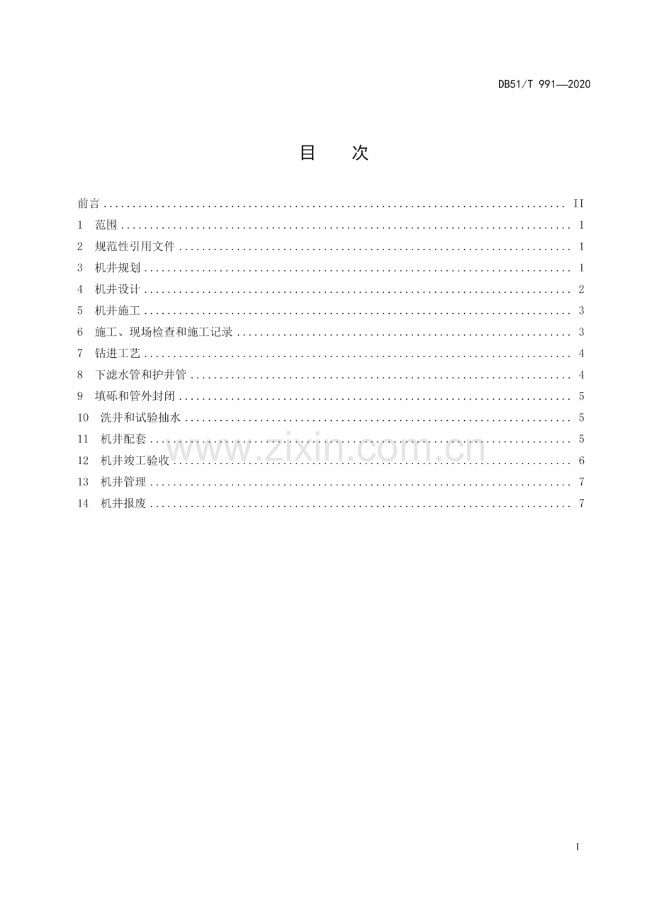 DB51∕T 991-2020 农用机井技术规程(四川省).pdf_第3页
