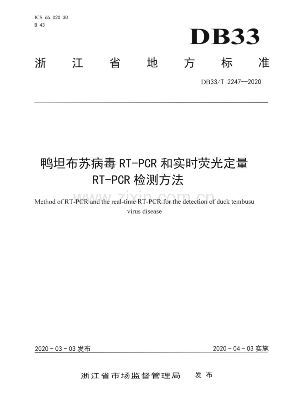 DB33∕T 2247-2020 鸭坦布苏病毒RT-PCR和实时荧光定量RT-PCR检测方法(浙江省).pdf_第1页