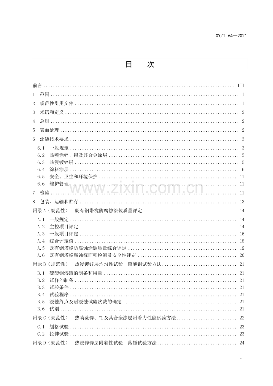 GYT 64-2021 广播电视钢塔桅防腐蚀保护涂装.pdf_第3页