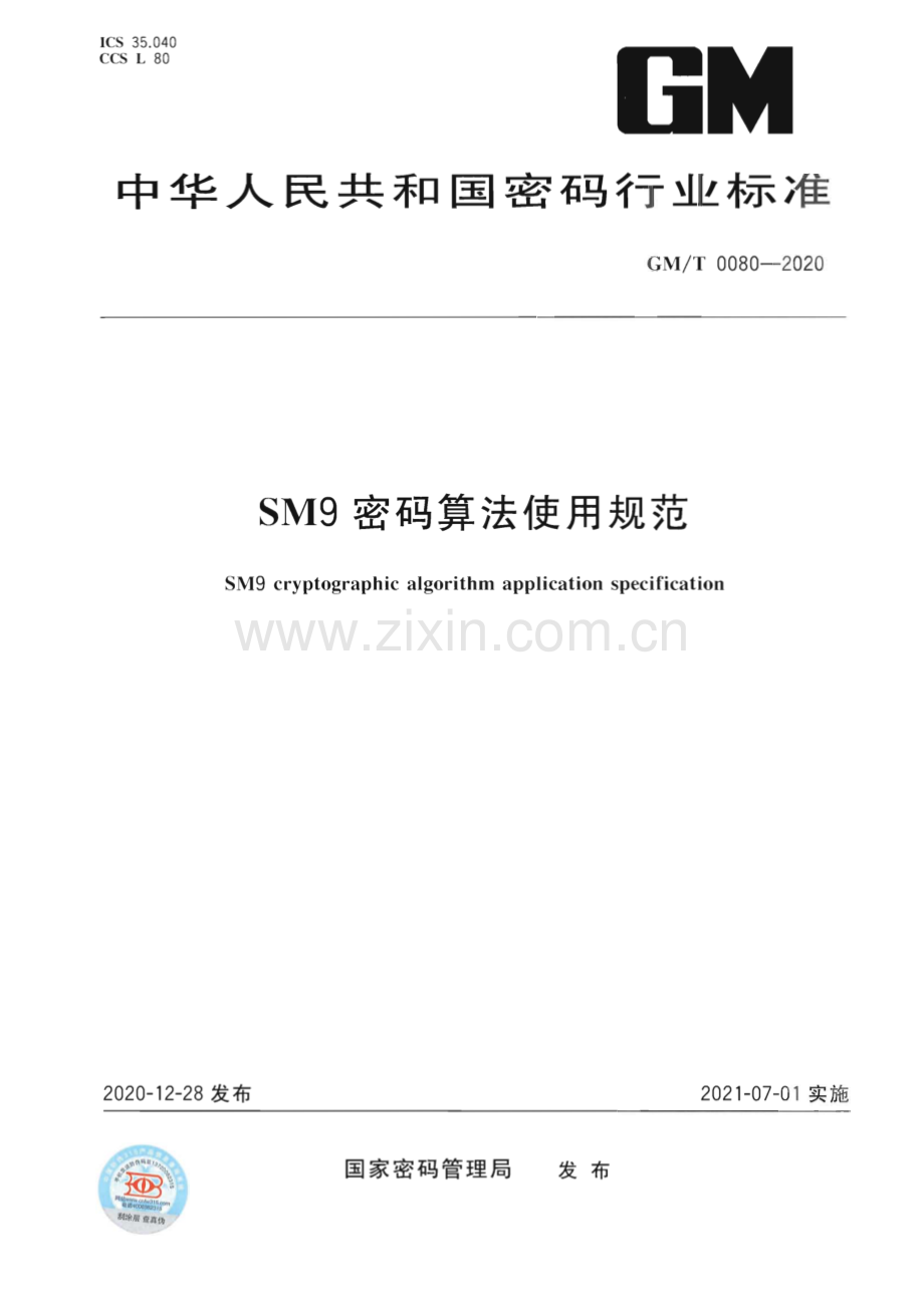 GM∕T 0080-2020 SM9密码算法使用规范.pdf_第1页