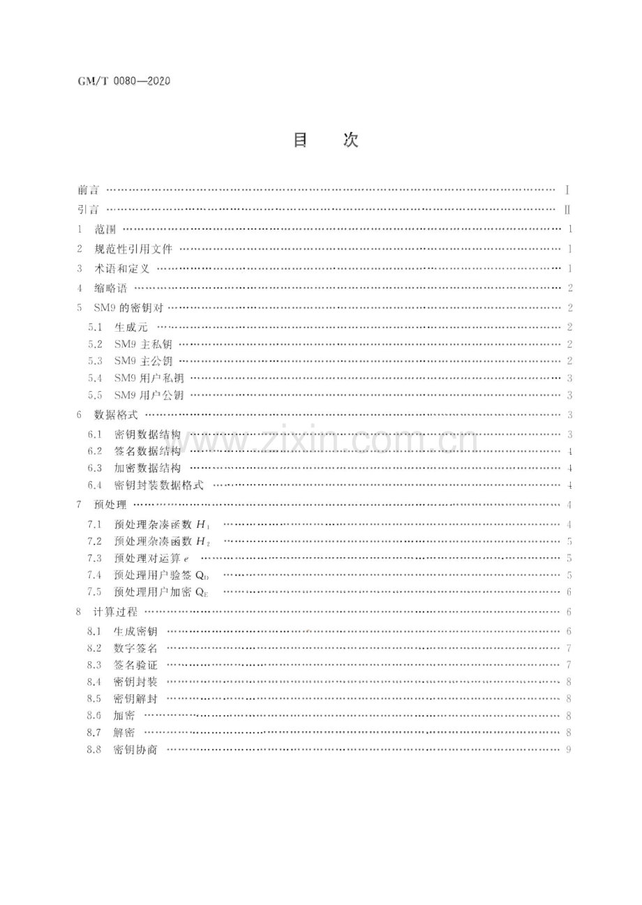 GM∕T 0080-2020 SM9密码算法使用规范.pdf_第2页