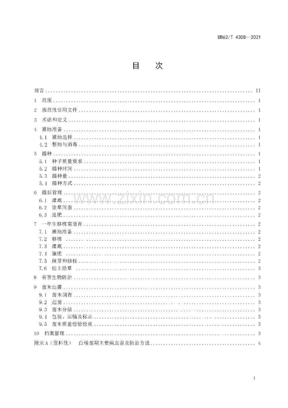 DB62∕T 4308-2021 白榆育苗技术规程(甘肃省).pdf_第3页