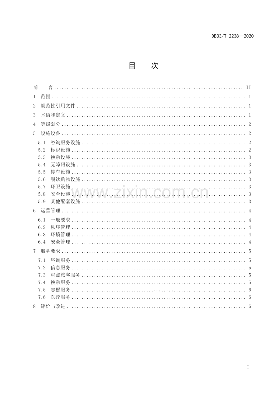DB33∕T 2238-2020 高铁站枢纽区域综合管理规范(浙江省).pdf_第2页