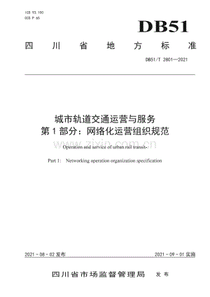 DB51∕T 2801-2021 城市轨道交通运营与服务 第1部分：网络化运营组织规范(四川省).pdf
