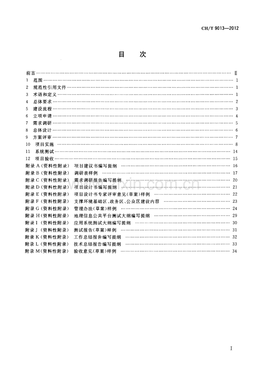 CHT 9013-2012 数字城市地理信息公共平台建设要求.pdf_第2页