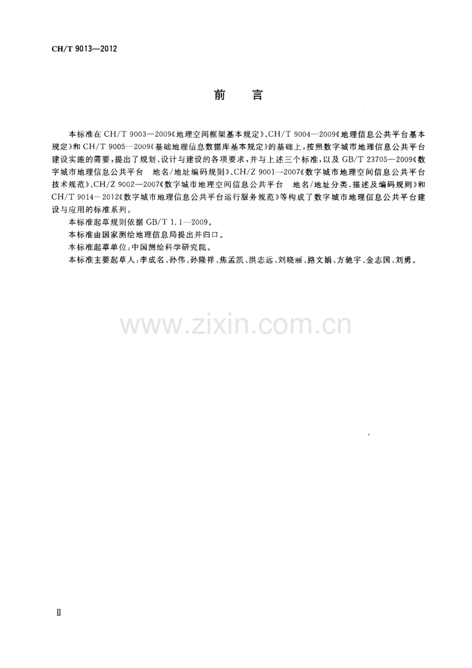 CHT 9013-2012 数字城市地理信息公共平台建设要求.pdf_第3页