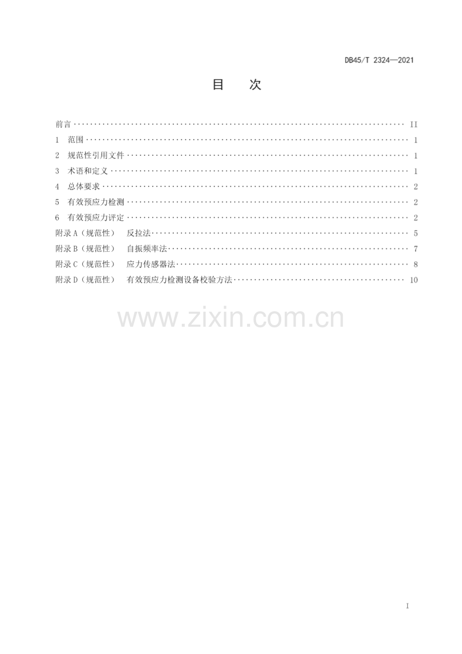 DB45∕T 2324-2021 公路桥梁有效预应力检测技术规程(广西壮族自治区).pdf_第3页