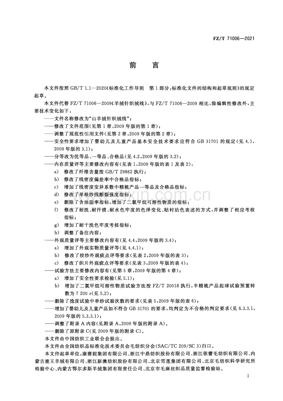 FZ∕T 71006-2021 山羊绒针织绒线.pdf_第2页