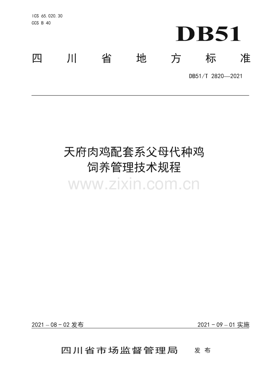 DB51∕T 2820-2021 天府肉鸡配套系父母代种鸡饲养管理规程(四川省).pdf_第1页