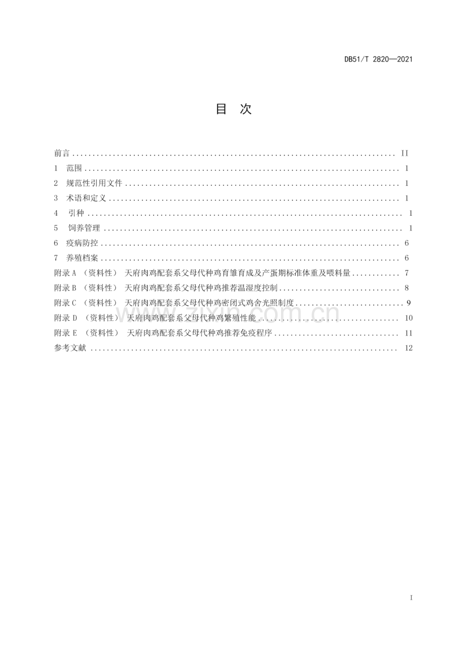 DB51∕T 2820-2021 天府肉鸡配套系父母代种鸡饲养管理规程(四川省).pdf_第2页