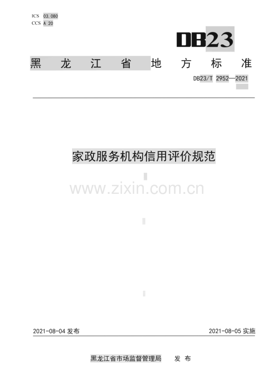 DB23∕T 2952—2021 家政服务机构信用评价规范(黑龙江省).pdf_第1页