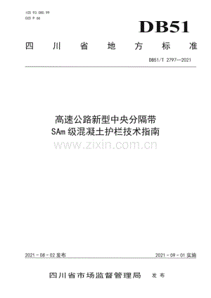 DB51∕T 2797-2021 高速公路新型中央分隔带SAm级混凝土护栏技术指南(四川省).pdf