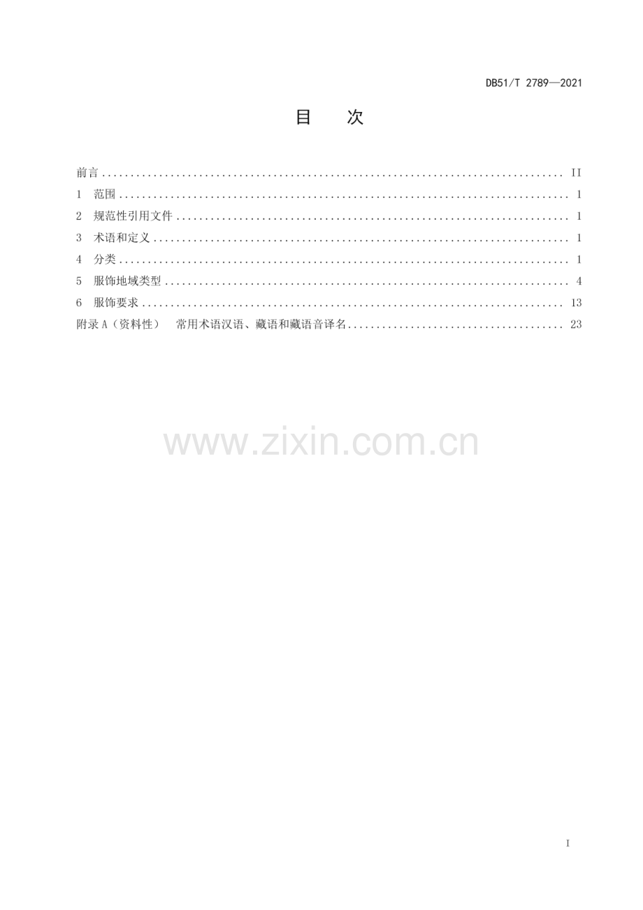 DB51∕T 2789-2021 康巴藏族服饰 木雅型(四川省).pdf_第2页