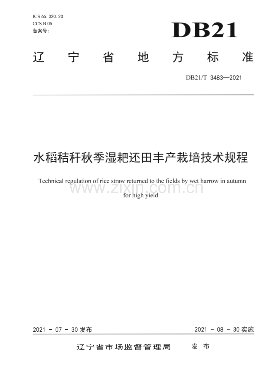 DB21∕T 3483—2021 水稻秸秆秋季湿耙还田丰产栽培技术规程(辽宁省).pdf_第1页