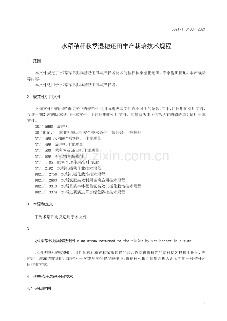 DB21∕T 3483—2021 水稻秸秆秋季湿耙还田丰产栽培技术规程(辽宁省).pdf_第3页