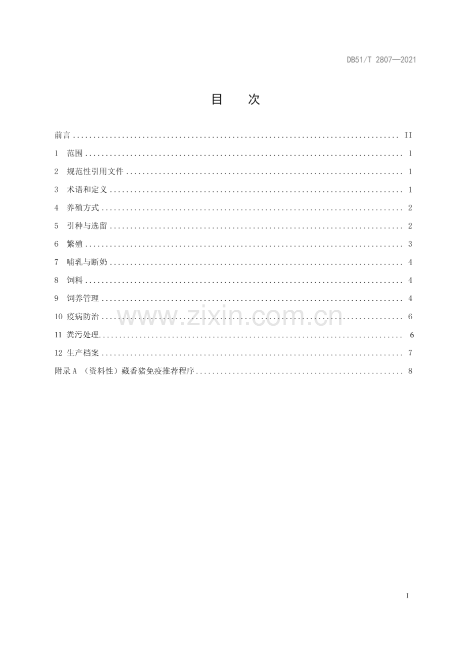DB51∕T 2807-2021 藏香猪养殖技术规范(四川省).pdf_第3页