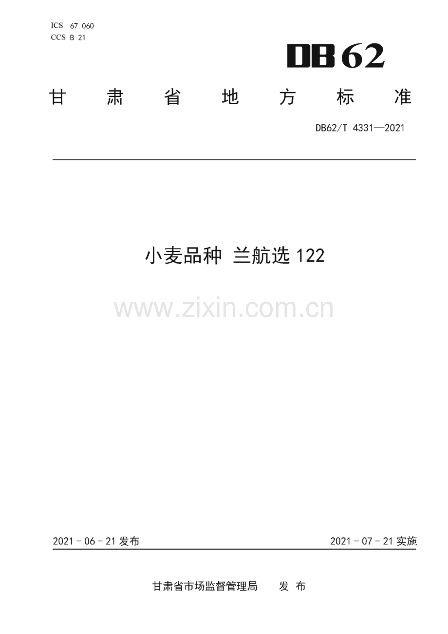 DB62∕T 4331-2021 小麦品种 兰航选122(甘肃省).pdf_第1页