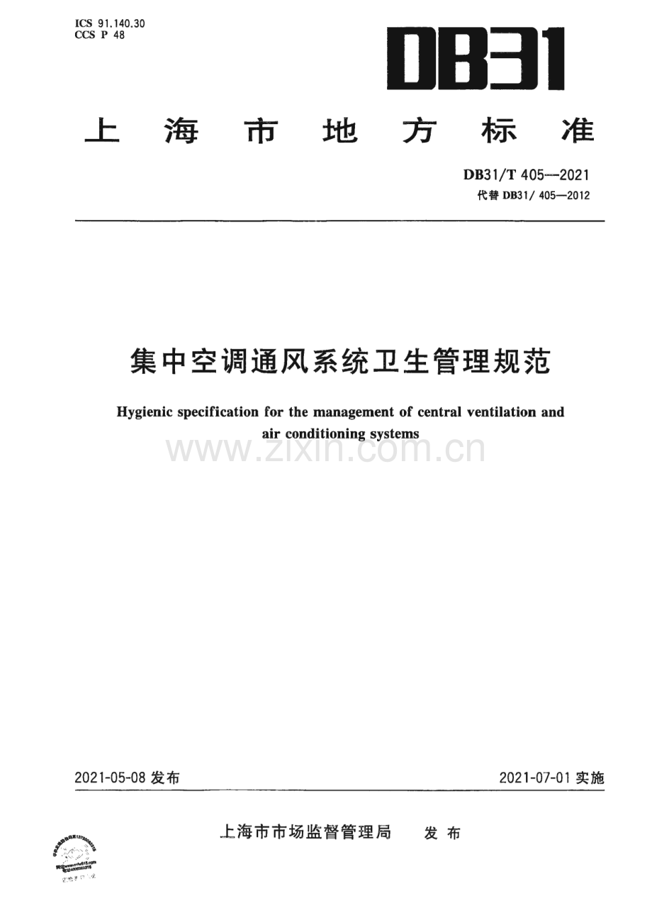 DB31∕T 405-2021 集中空调通风系统卫生管理规范(上海市).pdf_第1页