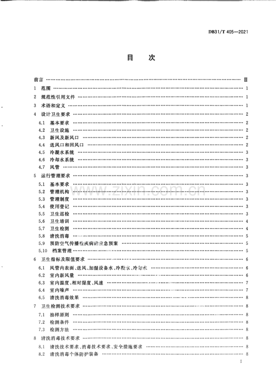 DB31∕T 405-2021 集中空调通风系统卫生管理规范(上海市).pdf_第3页